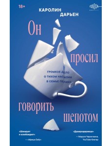 Он просил говорить шепотом. Громкое дело о тихом насилии в семье Пелико Он просил говорить шепотом. Громкое дело о тихом насилии в семье Пелико