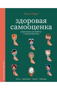 Здоровая самооценка. Упражнения для работы с самовосприятием