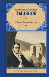 Смерть Вазир-Мухтара: роман