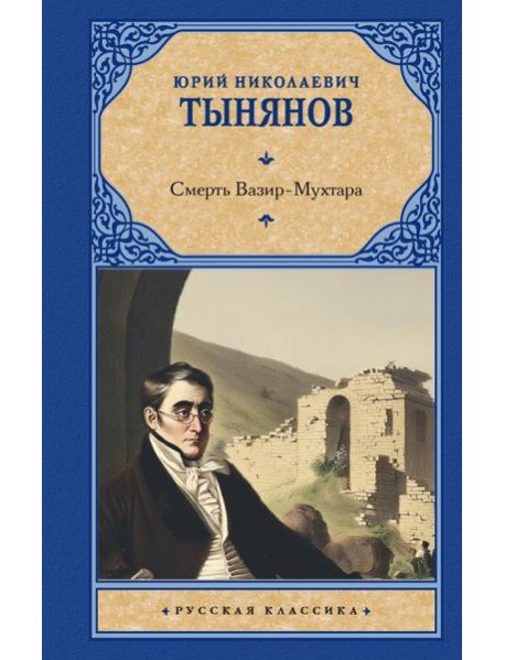 Смерть Вазир-Мухтара: роман