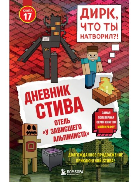 Дневник Стива. Книга 17. Отель «У зависшего альпиниста»