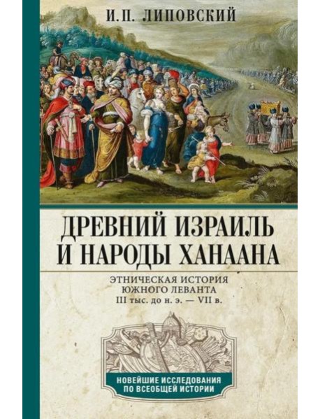 Древний Израиль и народы Ханаана. Этническая история Южного Леванта. III тыс. до н. э. - VII в.