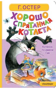 Хорошо спрятанная котлета. Котенок по имени Гав