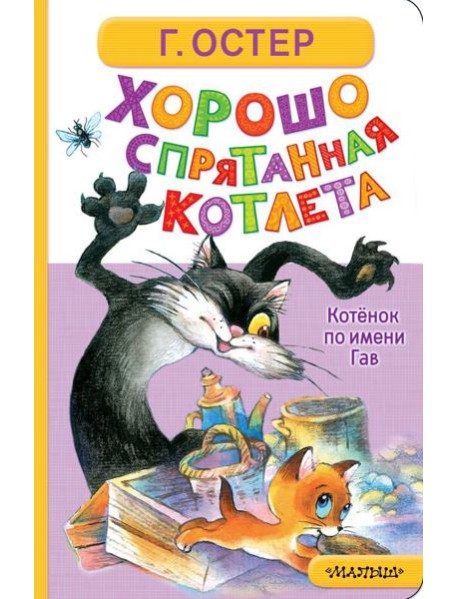Хорошо спрятанная котлета. Котенок по имени Гав