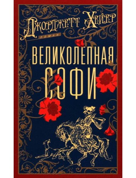 Великолепная Софи: роман
