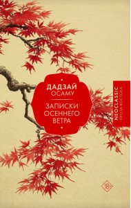 Записки осеннего ветра: сборник