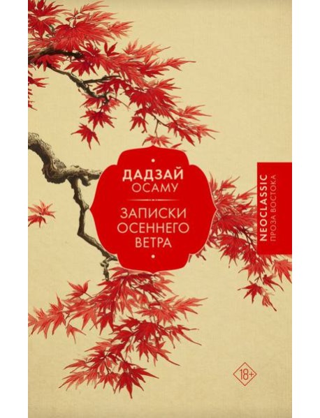 Записки осеннего ветра: сборник