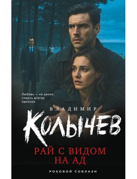 Рай с видом на ад