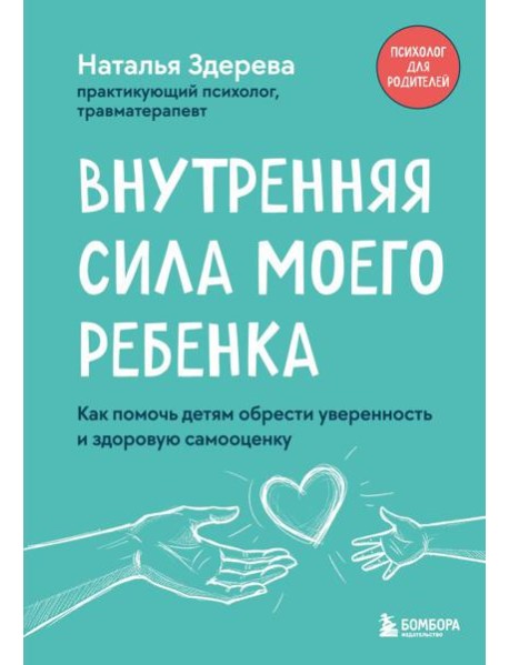 Внутренняя сила моего ребенка. Как помочь детям обрести уверенность и здоровую самооценку