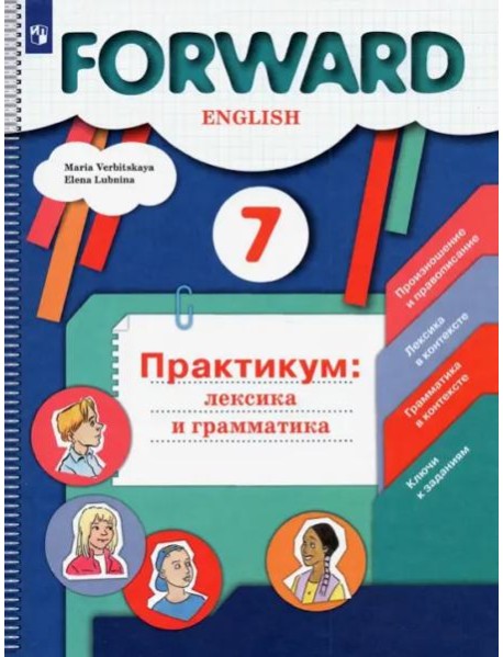Англ. язык 7кл Практикум. Лексика и грамматика