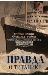 Правда о «Титанике». Участники драматических событий о величайшей морской катастрофе