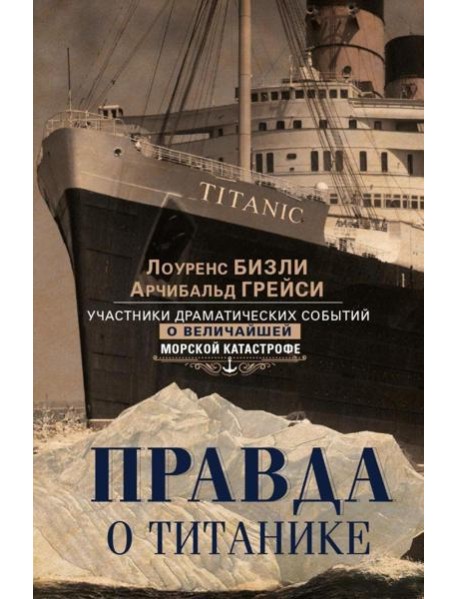 Правда о «Титанике». Участники драматических событий о величайшей морской катастрофе