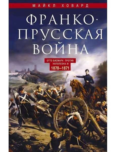 Франко-прусская война. Отто Бисмарк против Наполеона III. 1870-1871
