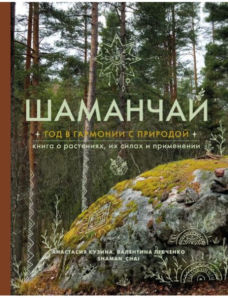 Шаманчай: год в гармонии с природой. Книга о растениях, их силах и применении