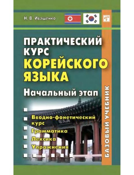 Практический курс корейского языка. Начальный этап