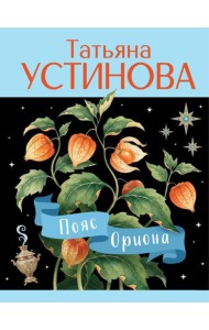 Пояс Ориона