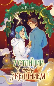 7 станций перед желанием