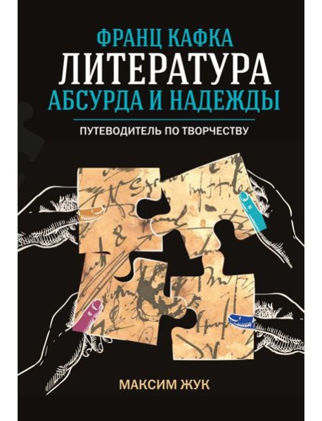 Франц Кафка: литература абсурда и надежды. Путеводитель по творчеству