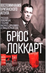 Воспоминания британского агента. Русская революция глазами видного дипломата и офицера разведки