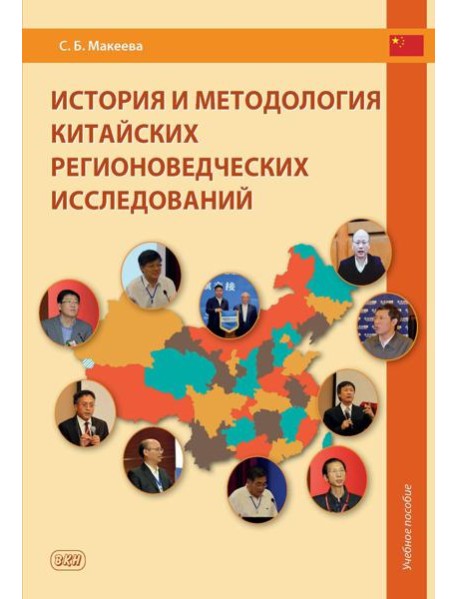 История и методология китайских регионоведческих исследований: Учебное пособие