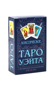 Классическое Таро Уэйта (комплект 78 карт + инструкция для начинающих)