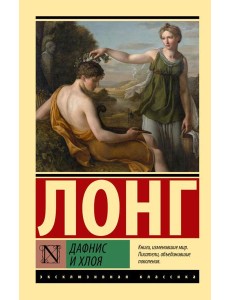 Дафнис и Хлоя Дафнис и Хлоя