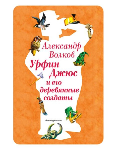 Урфин Джюс и его деревянные солдаты (ил. В. Канивца) (#2)