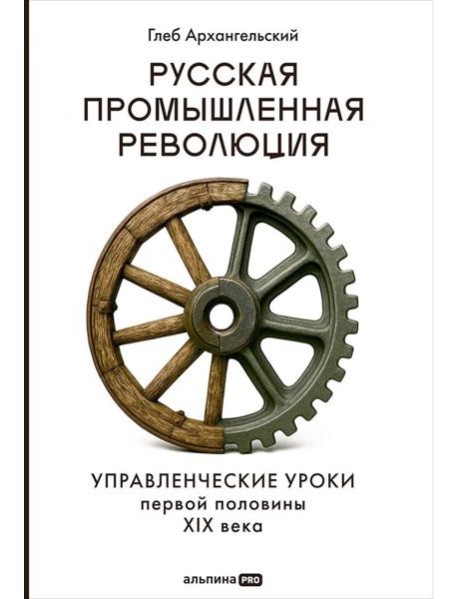 Русская промышленная революция : Управленческие уроки первой половины XIX века