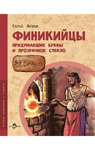 Финикийцы. Придумавшие буквы и прозрачное стекло. Вып. 18. 3-е изд