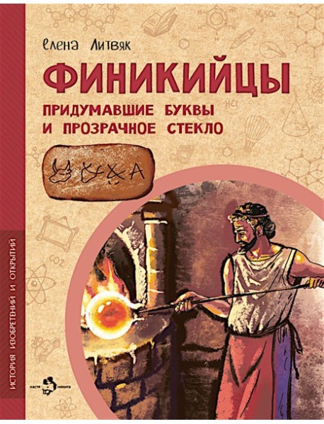 Финикийцы. Придумавшие буквы и прозрачное стекло. Вып. 18. 3-е изд