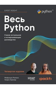 Весь Python. Самое актуальное и исчерпывающее руководство