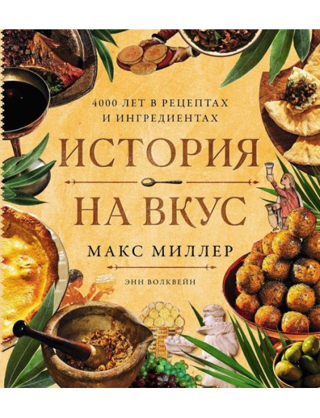 История на вкус: 4000 лет в рецептах и ингредиентах