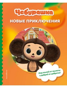 Чебурашка. Новые приключения