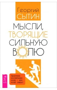 Мысли, творящие сильную волю (6570)