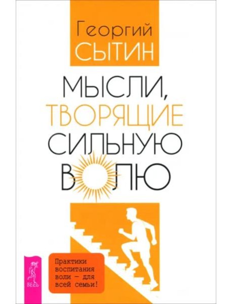 Мысли, творящие сильную волю (6570)