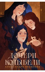 Дочери Колыбели
