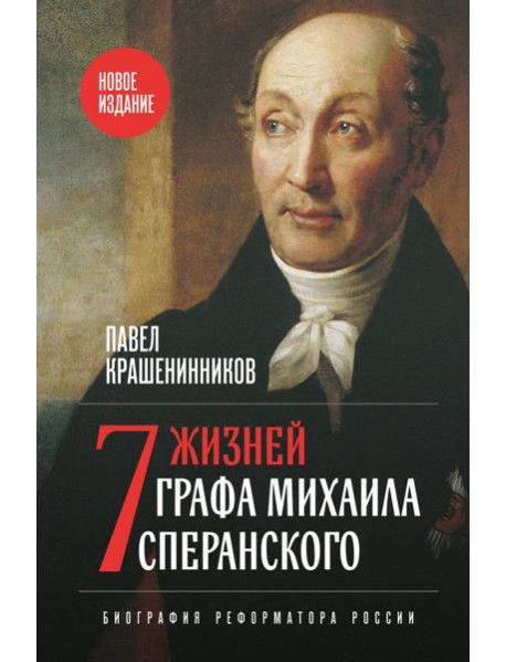 Семь жизней графа Михаила Сперанского. Биография реформатора России. Новое издание