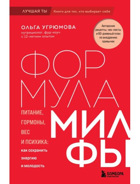 Формула милфы. Питание, гормоны, вес и психика: как сохранить энергию и молодость