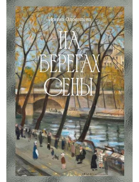 На берегах Сены