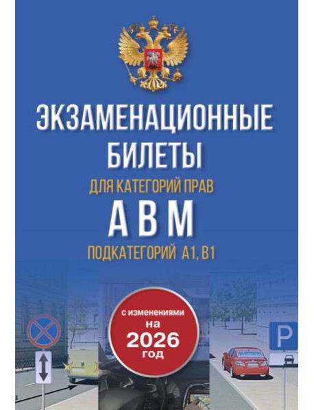 Экзаменационные билеты для категорий прав А, В, М и подкатегорий А1 и В1. С изменениями на 2026 год. Новые вопросы и варианты ответов