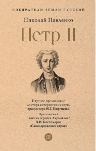 Петр II