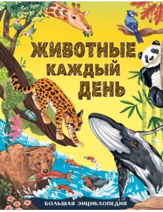 Животные каждый день. Большая энциклопедия