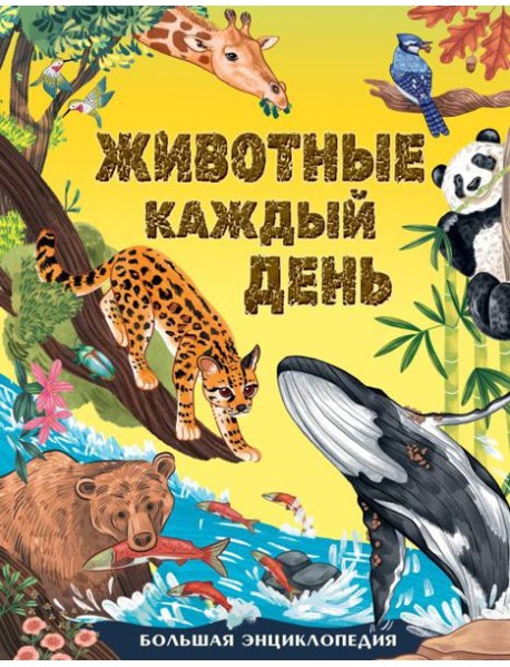 Животные каждый день. Большая энциклопедия