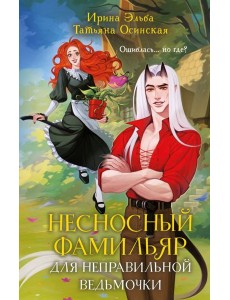 Несносный фамильяр для неправильной ведьмочки