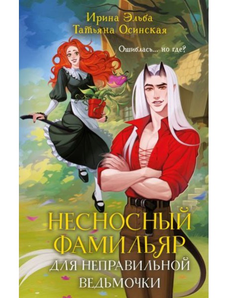 Несносный фамильяр для неправильной ведьмочки