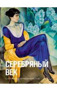 Серебряный век: сборник