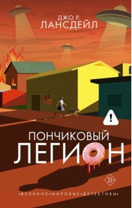 Пончиковый легион: роман