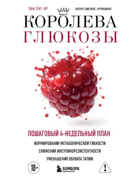Королева глюкозы. Пошаговый 4-недельный план формирования метаболической гибкости, снижения инсулинорезистентности, уменьшения обхвата талии