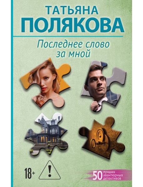 Последнее слово за мной