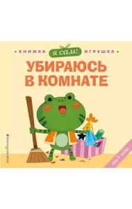 Я сам! Убираюсь в комнате